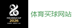 体育买球网站_2026FIFA世界杯亚洲投注平台